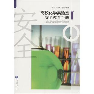 社自然科学高等学校化学实验实验室管理管理 高校化学实验室教育手册乔亏中国海洋大学出版 人天书店畅销书排行榜 书籍 正版