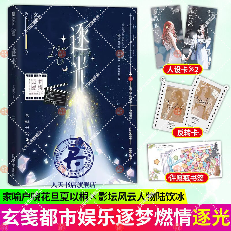 正版】正版 逐光 玄笺著 网络原名《影后成双》 现代青春娱乐圈小说实体书 陆饮冰 VS夏以桐