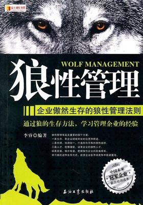 狼管理:企业傲然生存的狼管理法则 李睿 企业管理通俗读物 管理书籍