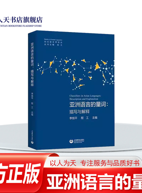 正版书籍 亚洲语言的量词:描写与解释:descriptio李旭平上海教育出版社图书 语言学研究者语言专业师生对亚洲人天书店畅销书排行榜