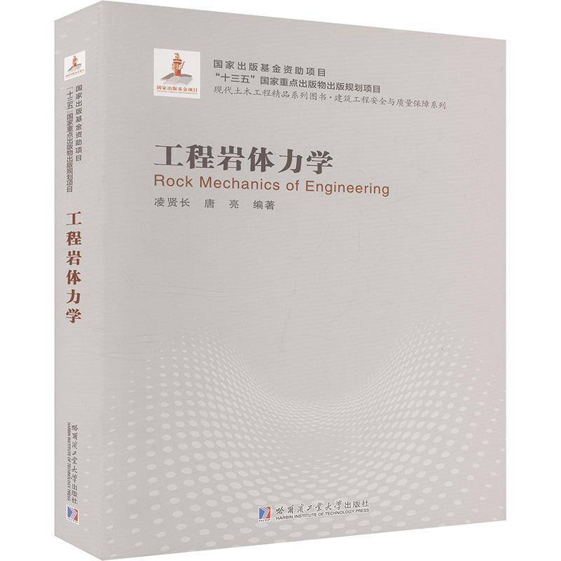 正版书籍 工程岩体力学凌贤长哈尔滨工业大学出版社建筑  人天书店畅销书排行榜