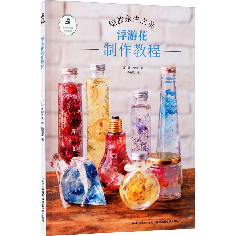 浮游花制作教程:绽放永生之美 青山智美 干燥花卉制作教材 工业技术书籍