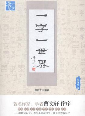 一字一世界:L-M-N-O-P-Q颜煦之汉字的故事细说汉字认识汉字演变过程测字字谜古诗词中小学语文教师教学参考7-12岁儿童识字读物书籍