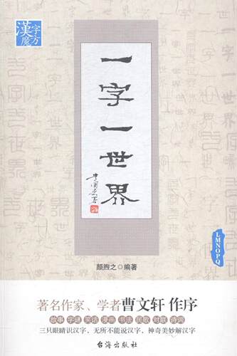 一字一世界:L-M-N-O-P-Q颜煦之汉字的故事细说汉字认识汉字演变过程测字字谜古诗词中小学语文教师教学参考7-12岁儿童识字读物书籍