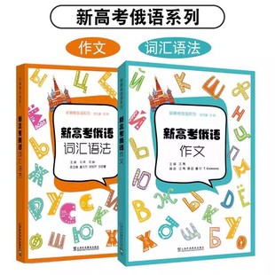 全2册 2023版 新高考俄语系列 新高考俄语作文+词汇语法 汪隽编 俄语高考写作 俄语作文高考指导书 上海外语教育出版社