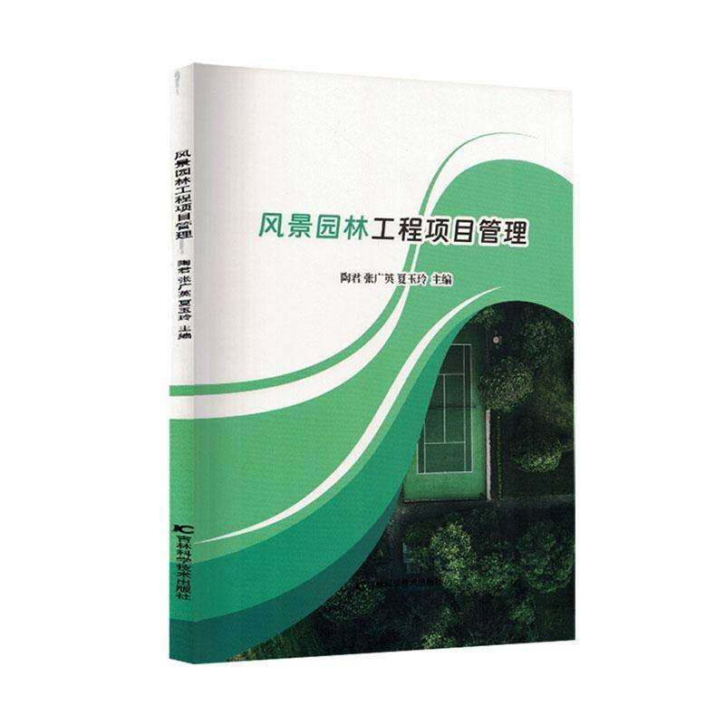 正版书籍 风景园林工程项目管理陶君吉林科学技术出版社图书  人天书店畅销书排行榜