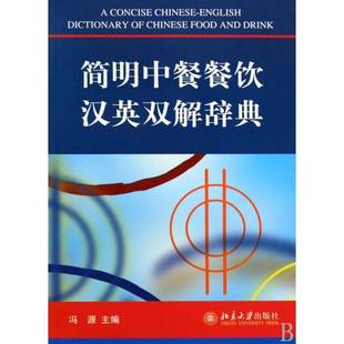 正版书籍 简明中餐餐饮汉英双解辞典冯源北京大学出版社外语饮食文化中国双解词典英语汉语 人天书店畅销书排行榜