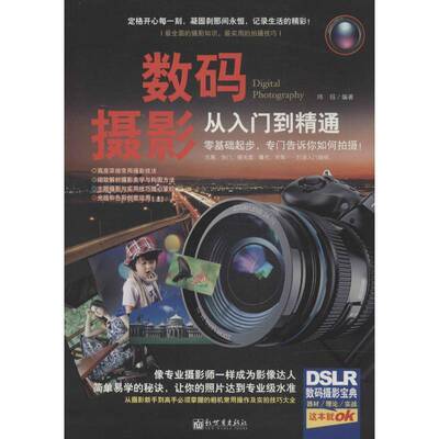 正版书籍 数码摄影从入门到精通玮珏新世界出版社艺术  人天书店畅销书排行榜