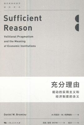 充分理由:姚洋校:能动的实用主义和经济制度的含义:volitional pragmatism and the 丹尼尔·布罗姆利 经济制度研究 社会科学书籍