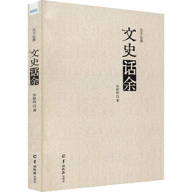 正版书籍 无不忘斋文史话余李树政羊城晚报出版社文学随笔作品集中国当代普通大众人天书店畅销书排行榜
