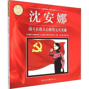 沈安娜(战斗在敌人心脏的无名英雄)/重庆红色故事绘本系列丛书 中共重庆市 连环画中国现代 艺术书籍