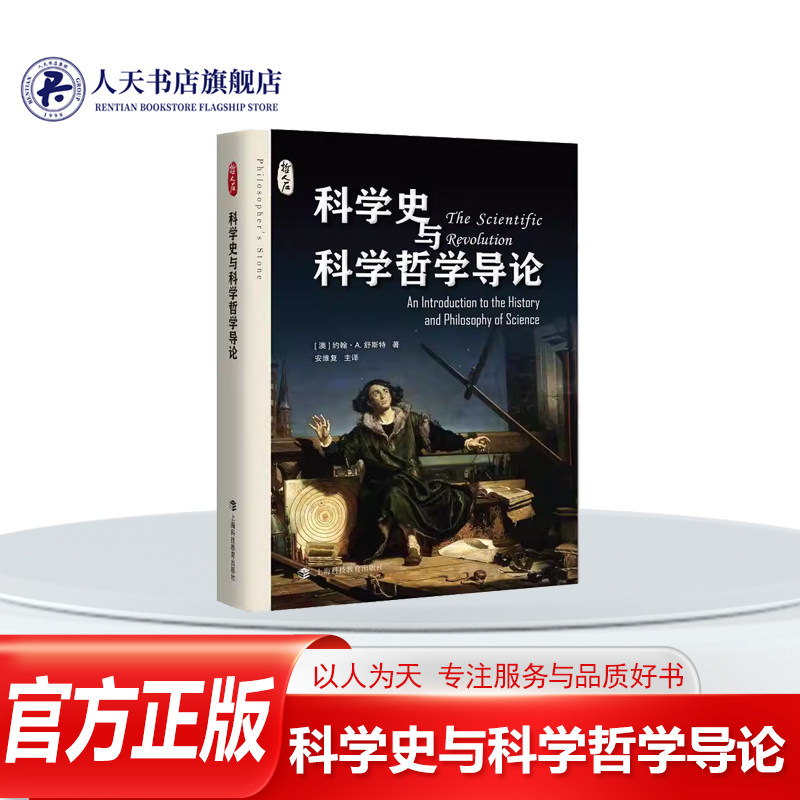 正版书籍 科学史与科学哲学导论（哲人石丛书）约翰·舒斯特安维复上海科技教育出版社自然科学论证了科学其实是自然哲学的转变