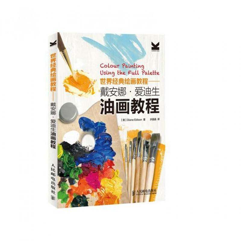 正版书籍 戴安娜&middot;爱迪生油画教程人民邮电出版社艺术油画技法教材青年人天书店畅销书排行榜