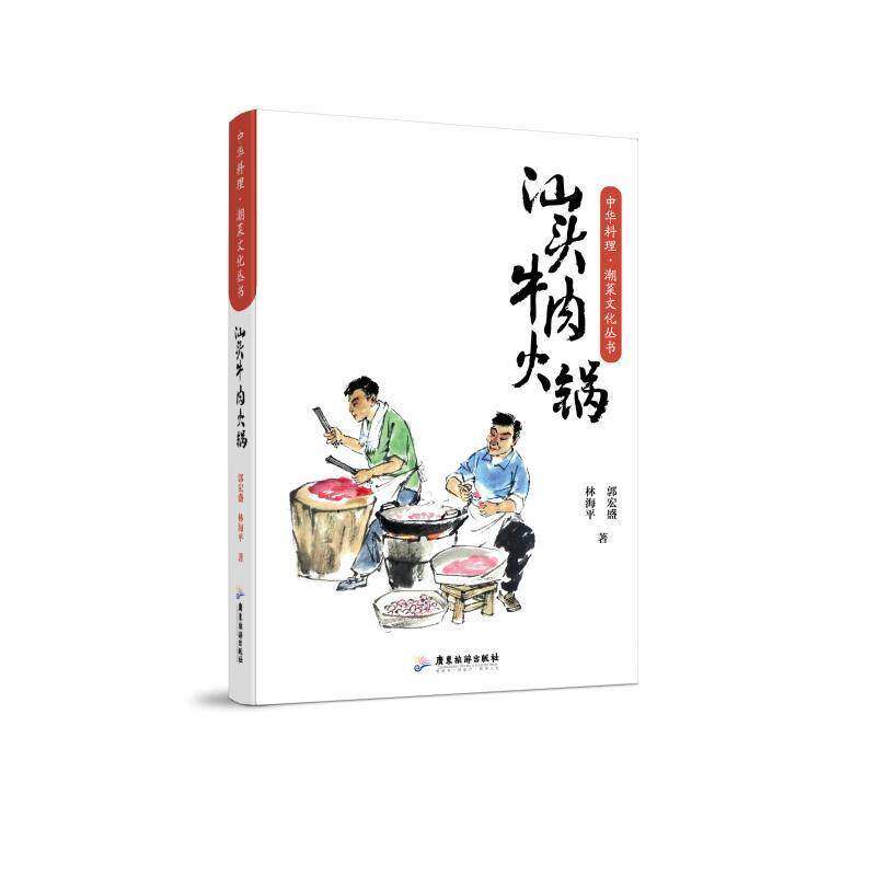 正版书籍 汕头牛肉火锅郭宏盛广东旅游出版社图书  人天书店畅销书排行榜