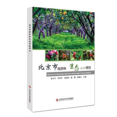正版书籍 北京市经济林生能研究李少宁科学技术文献出版社农业、林业经济林生态环境研究北京普通大众人天书店畅销书排行榜