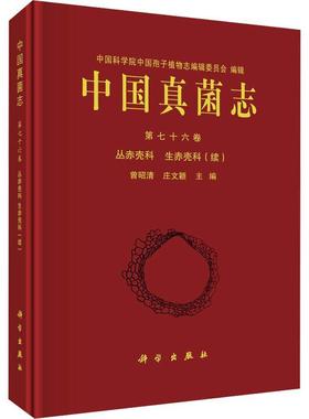 中国真菌志:续:supplementum:第七十六卷:Vol.76:丛赤壳科 生赤壳科:Nectriaceaе еt bionectriaceae 曾昭清   自然科学书籍