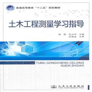 正版书籍 土木工程测量学习指导孙恒人民交通出版社教材  人天书店畅销书排行榜