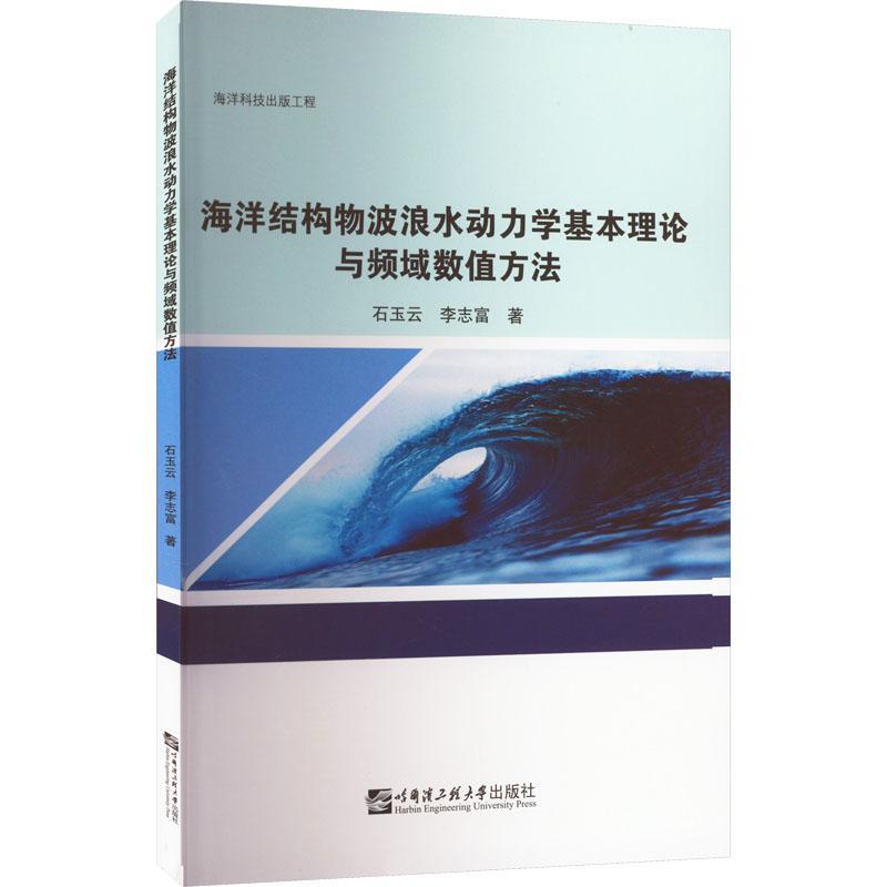 海洋结构物波浪水动力学基本理论与频域数值方法石玉云自然科学书籍