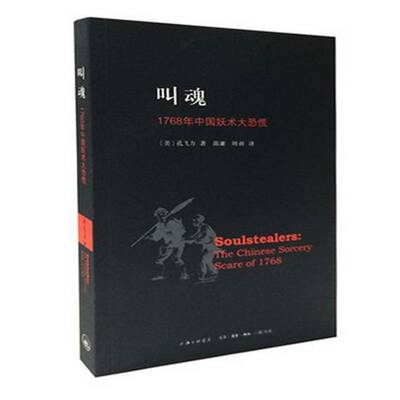 正版书籍 叫魂:1768年中国妖术大恐慌:the Chinese sorcery scare of孔飞力上海三联书店历史清前期历史研究 人天书店畅销书排行榜