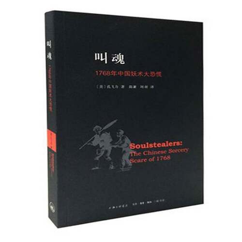 正版书籍 叫魂:1768年中国妖术大恐慌:the Chinese sorcery scare of孔飞力上海三联书店历史清前期历史研究 人天书店畅销书排行榜