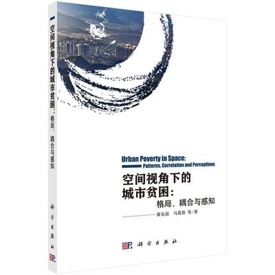 空间视角下的城市贫困:格局、耦合与感知:patterns, correlation and perceptions 薛东前 城市贫困问题研究西安 建筑书籍