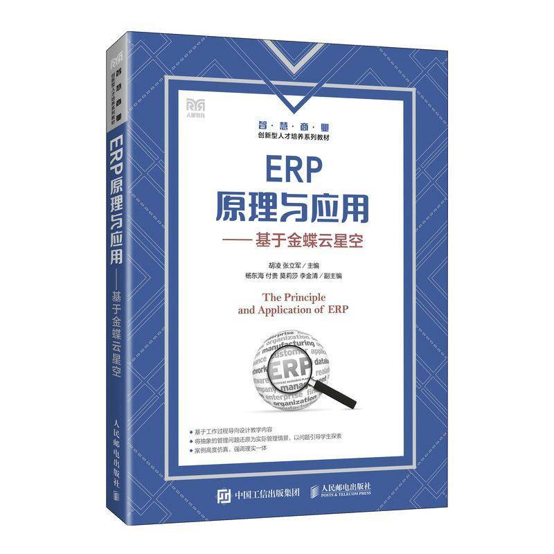 正版书籍 ERP原理与应用——基于金蝶云星空胡凌张立军人民邮电出版社管理  人天书店畅销书排行榜图片
