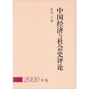社经济经济史研究中国 中国经济与社会史评论：2009年卷陈锋中国社会科学出版 人天书店畅销书排行榜 书籍 正版