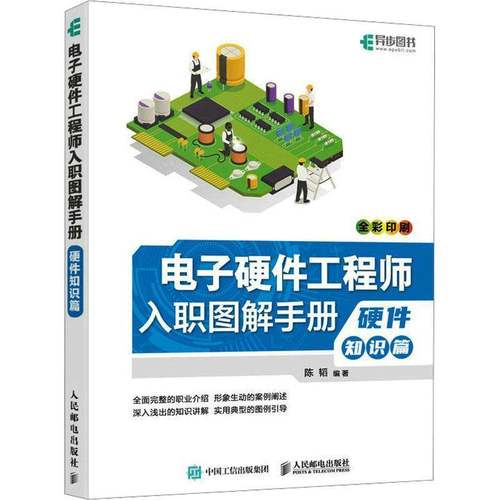 正版书籍 电子硬件工程师入职图解手册-硬件知识篇陈韬人民邮电出版社计算机与网络  人天书店畅销书排行榜