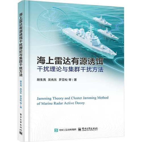 正版书籍 海上雷达有源诱饵干扰理论与集群干扰方胡生亮电子工业出版社图书 雷达与电子对抗领域研究人员工程人天书店畅销书排行榜