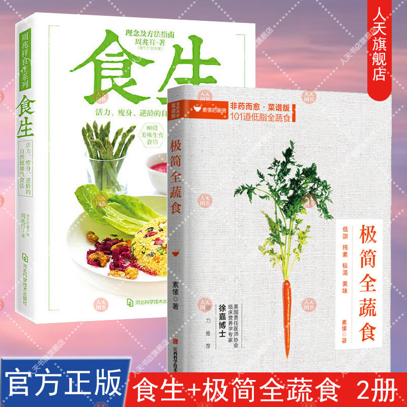 正版书籍 食生+极简全蔬食 非药而愈 菜谱版 101道低脂全蔬食 健康素食营养搭配书菜谱大全素食斋菜菜谱家常素食菜谱食谱