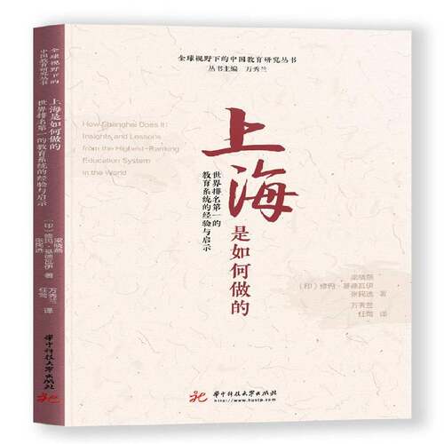 正版书籍 上海是如何做的:世界的教育系统的经验与启示:insights and l梁晓燕华中科技大学出版社社会科学  人天书店畅销书排行榜