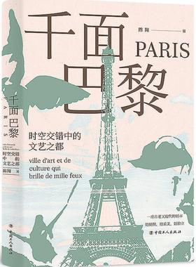 千面巴黎:时空交错中的文艺之都:ville d'art et de culture qui brille de mille feux 陈翔 城市文化巴黎 文化书籍