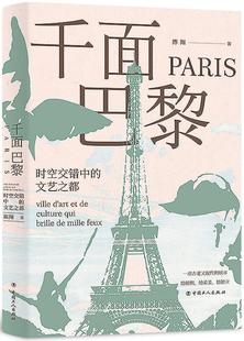 feux 文艺之都 art 千面巴黎 mille 陈翔 brille ville qui culture 文化书籍 城市文化巴黎 时空交错中
