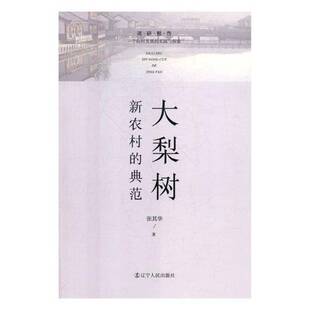 正版书籍 大梨树新农村的典范张其华辽宁人民出版社工业技术农村社会义建设经验辽宁 人天书店畅销书排行榜