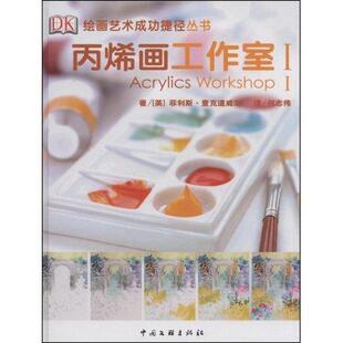 正版书籍 丙烯画工作室(1)菲利斯·麦克道威尔中国文联出版社艺术丙烯画绘画技法 人天书店畅销书排行榜