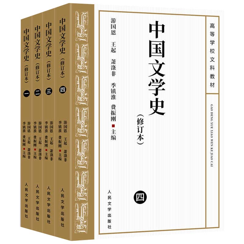 中国文学史游国恩4册一二三四图片