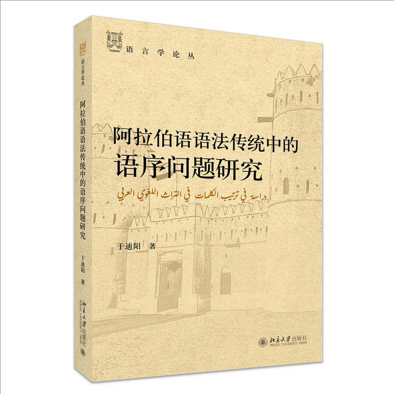 正版书籍 阿拉伯语语法传统中的语序问题研究于迪阳北京大学出版社外语 人天书店畅销书排行榜_虎窝淘