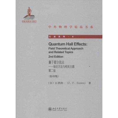 正版书籍 量子霍尔效应:field theoretical approach and rela江泽润一北京大学出版社自然科学霍尔效应英文 人天书店畅销书排行榜