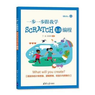 正版书籍 一步一步跟我学Scratch 3.0编程丁浩清华大学出版社计算机与网络  人天书店畅销书排行榜