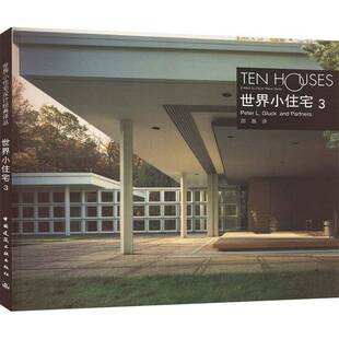 正版书籍 世界小住宅:[中英文本]:3:彼得·L.格卢克合伙人邵磊中国建筑工业出版社建筑住宅建筑设计世界图集 人天书店畅销书排行榜