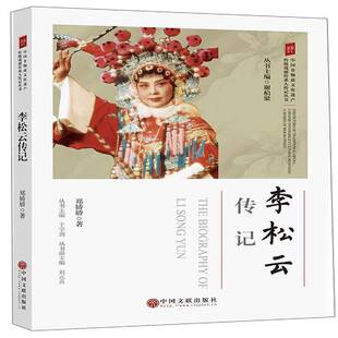 正版书籍 李松云传记于学剑中国文联出版社传记  人天书店畅销书排行榜