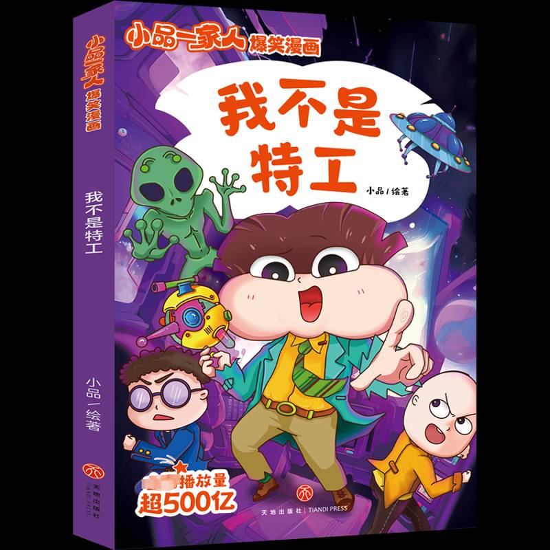 正版书籍 我不是特工小品天地出版社儿童读物  人天书店畅销书排行榜