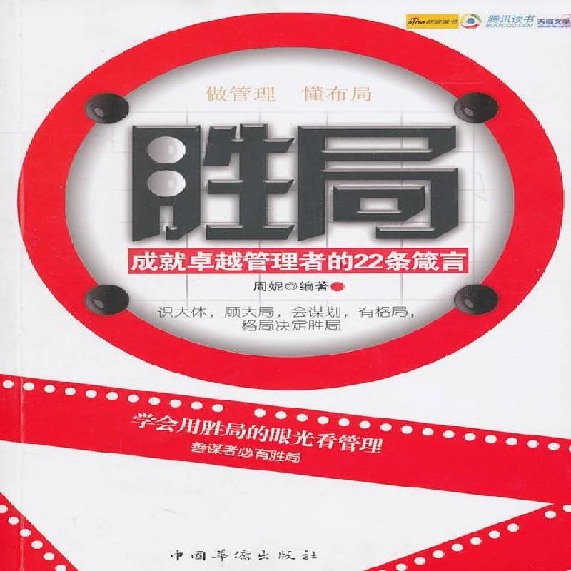 正版书籍 胜局周妮中国华侨出版社社会科学  人天书店畅销书排行榜