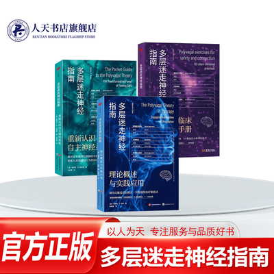多层迷走神经指南系列全套3册