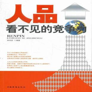 正版书籍 人品，看不见的竞争力林伟宸中国华侨出版社古籍国学个人修养通俗读物 人天书店畅销书排行榜