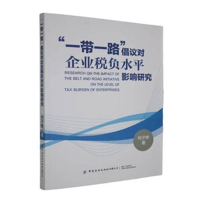正版书籍 “”倡议对企业税负水平影响研究何子烨中国纺织出版社经济  人天书店畅销书排行榜