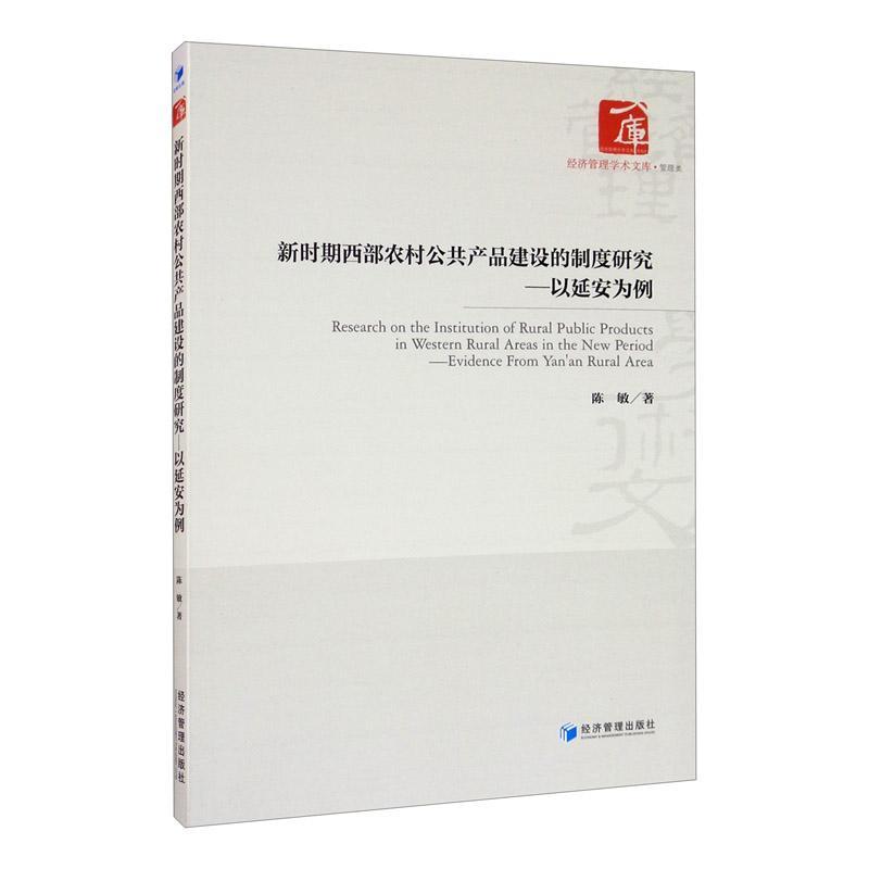 新时期西部农村公共产品建设的制度研究:以延安为例:evidence from Yan'an rural are陈敏农村公共物品供给制研究延安建筑书籍