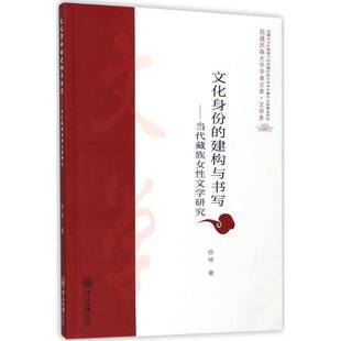 书籍 社文学少数民族文学妇女文学文学研究中 文化身份 当代女文学研究徐琴中山大学出版 人天书店畅销书排行榜 建构与书写 正版