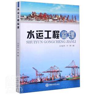 正版书籍 水运工程监理刘桂林中国海洋大学出版社交通运输航道工程施工监督高等学校教材本科及以上人天书店畅销书排行榜
