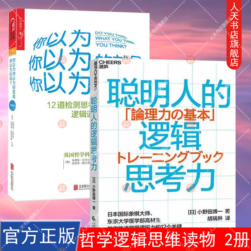 你以为你以为的就是你以为的吗 +聪明人的逻辑思考力快速掌握逻辑力12个关键点12道检测思考清晰度的逻辑谜题哲学心里测试逻辑学